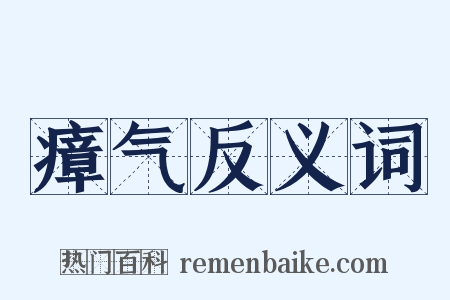 瘴气反义词是什么意思的图片